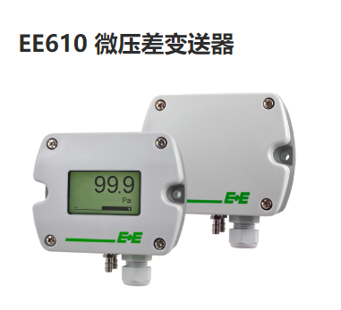 EE610微差壓變送器